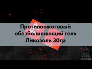 Противоожоговый обезболивающий гель Ликозоль 30гр ИДЁТ В СОСТАВЕ АПТЕЧКИ