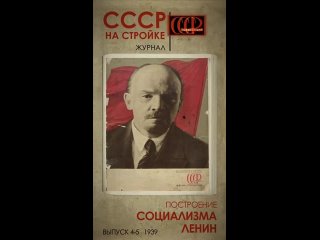 CCCР на стройке: Ленин