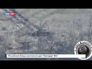 Российские бойцы уничтожили два “Леопарда“ ВСУ