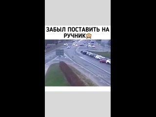 Забыл поставить на ручник Ситуация😬