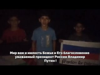 Дети Газы попросили защиты у Владимира Путина.