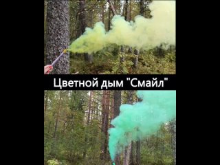 Дымовые шашки “СМАЙЛ“