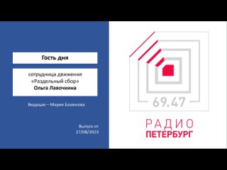 “Гость дня: сотрудница движения «Раздельный сбор»  Ольга Лавочкина“. Вед. - М.Блажнова