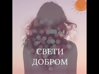 Желаю тебе наполниться светом Светлого дня