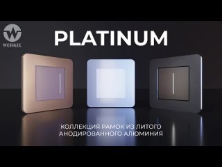 Коллекция премиальных рамок Platinum Werkel из анодированного алюминия