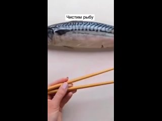 Чистим рыбу быстро с помощью палочек 🐟