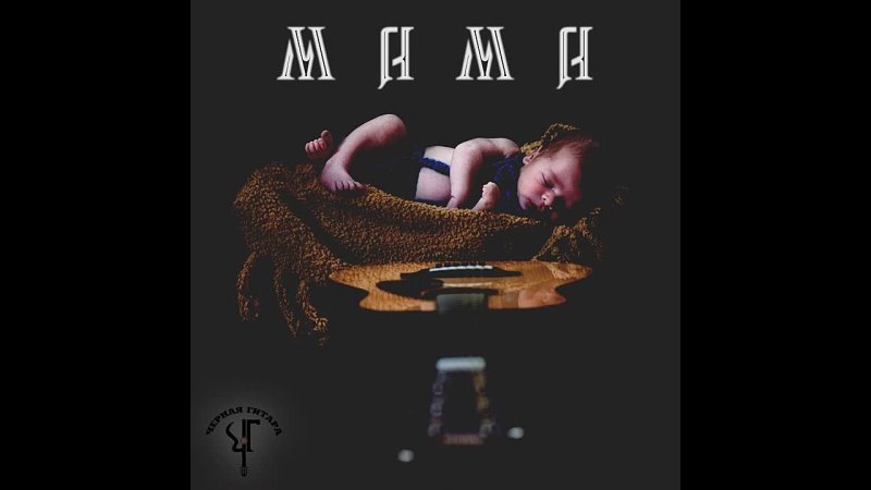 Чёрная Гитара - Мама (MBS Remix)