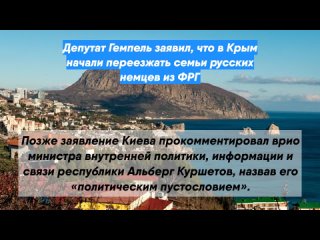 Депутат Гемпель заявил, что в Крым начали переезжать семьи русских немцев из ФРГ