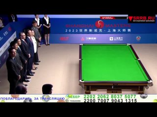 Трансляция Финала Shanghai Masters 2023/Шанхай Мастерс 2023. 17 сентября 2023.  Ронни О’Салливан -  Лука Бресель. 2-я сессия.