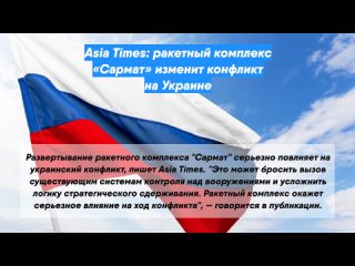 Asia Times: ракетный комплекс «Сармат» изменит конфликт на Украине