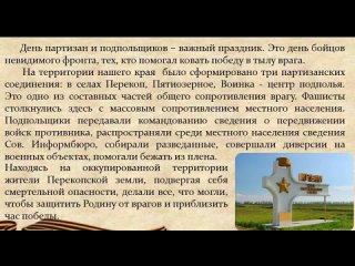 23 октября – памятная и очень значимая для нас дата – День памяти и славы крымских партизан и подпольщиков