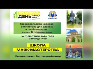 Школа МАЯК-мастерства (День города Ставрополя-2023)