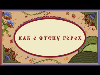 КРЫЛАТОЕ ВЫРАЖЕНИЕ _ “Как о стену горох“