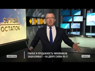 Пронько Гнильё и продажность чиновников  на дворе снова 90-е