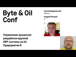 Управление процессом разработки крупной ERP-системы на 1С_ Предприятие 8. Сергей Дубровский, Андрей Михеев