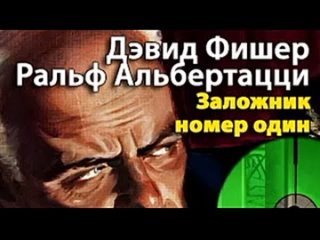 Дэвид Фишер, Ральф Альбертацци. Заложник номер один 1