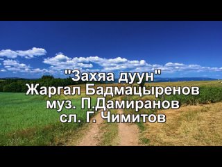 “ЗАХЯА ДУУН“ Жаргал Бадмацыренов (Караоке)