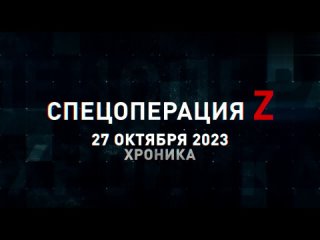 Спецоперация Z хроника главных военных событий 27 октября