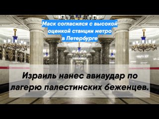 Маск согласился с высокой оценкой станции метро в Петербурге