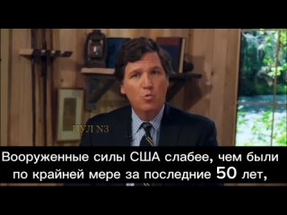 🇺🇸 Такер Карлсон - о том, что ждет США в Третьей мировой войне