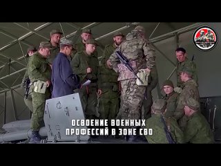 🇷🇺 | ⚔ | Освоение военных профессий в зоне СВО