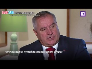 🇷🇸 Премьер Сербской республики Радован Вишкович сделал заявление