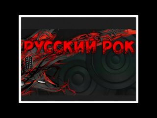 Саундтреки к фильмам.Часть №6.(Русский Рок)