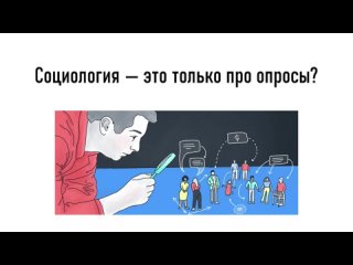 Медиапроект «УГИ.Live», тема: «Социология — это только про опросы?»