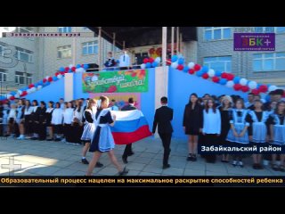6+ Торжественные линейки посвященные Дню знаний прошли в школах Забайкальского района