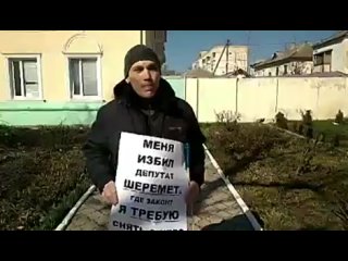 Одиночный пикет слепого инвалида, который был избит депутатом Госдумы Михаилом Шереметом из Крыма.