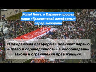 Polsat News: в Варшаве прошел марш «Гражданской платформы» перед выборами