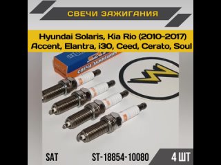 Автозапчасти ЗАПАСНИК Свечи зажигания Hyundai Solaris / Kia Rio 2010-2017 17+ (ACCENT/ELANTRA/I30/KIA CEED/CERATO/SOUL) SAT