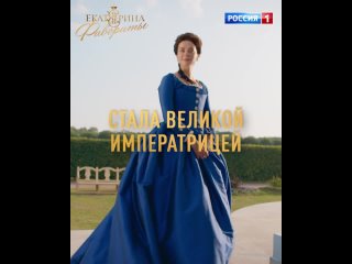 Долгожданная премьера телесезона «Екатерина. Фавориты» сегодня в эфире — Россия 1