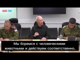 🇮🇱 Вот эти слова министра обороны Израиля надо обязательно сохранить для истории