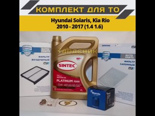 Автозапчасти ЗАПАСНИК Комплект для ТО для Hyundai Solaris, Kia Rio 2010-2017: Масло Sintec 5w-40 4 литра + набор фильтров