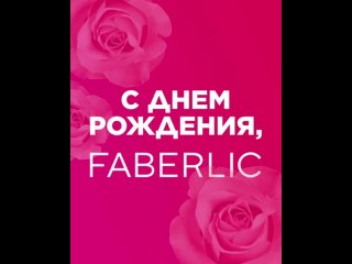 День Рождения Faberlic (1080p).mp4