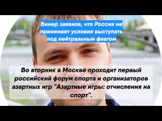 Винер заявила, что Россия не принимает условия выступать под нейтральным флагом