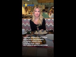 Тысячи хинкали и сотни хачапури ежедневно: «Старик Хинкалыч» открыл еще один ресторан в центре Москвы