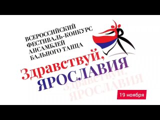 2023-11-19 III Всероссийский фестиваль – конкурс ансамблей бального танца «Здравствуй, Ярославия!»