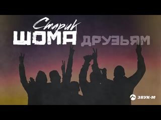 Старик ШОМА - Друзьям _ Премьера трека 2022