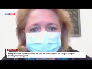 Медработник Украины заявила, что из-за передачи ВСУ карет скорой помощи гибнут дети
