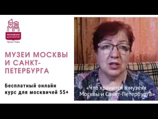 🎉ОНЛАЙН-КУРС «МУЗЕИ МОСКВЫ И САНКТ-ПЕТЕРБУРГА» С 20 ОКТЯБРЯ!