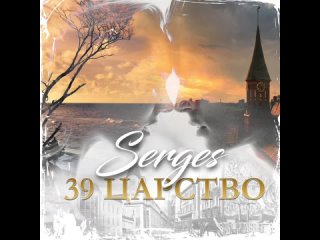 Serges — 39 царство