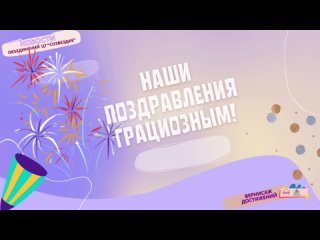 🌟ГРАЦИОЗНЫЕ - 12 НАГРАД! 🌟УСПЕШНАЯ ПОЕЗДКА В НОВОСИБИРСК🌟ПОДКАСТ № 17