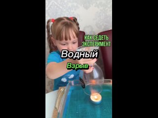 Эксперимент «Водный взрыв»