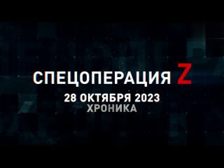 Спецоперация Z хроника главных военных событий 28 октября