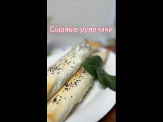 Сырные рулетики