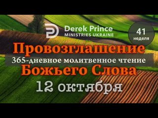 ДЕРЕК ПРИНС - 12 ОКТЯБРЯ - ПРОВОЗГЛАШЕНИЕ БОЖЬЕГО СЛОВА