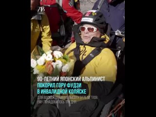 90-летний японский альпинист покорил гору Фудзи в инвалидной коляске