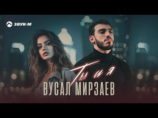 Вусал Мирзаев - Ты и я _ Sultan official - Премьера трека